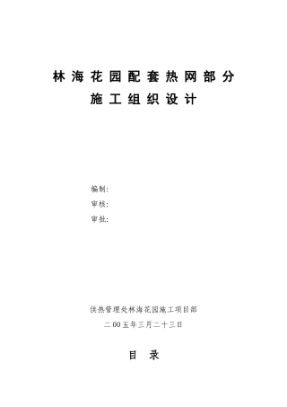 林海花园热网施工组织设计