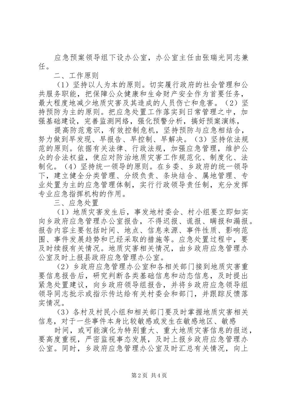 蒲洼乡人民政府汛期防治地质灾害工作应急处理预案_第2页