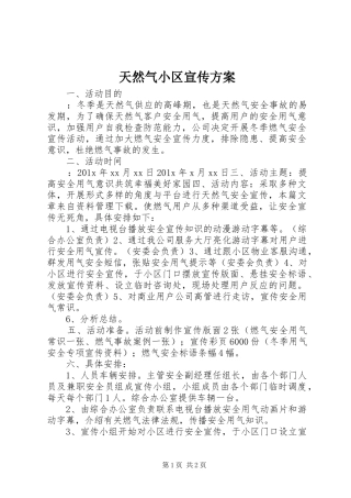 天然气小区宣传实施方案