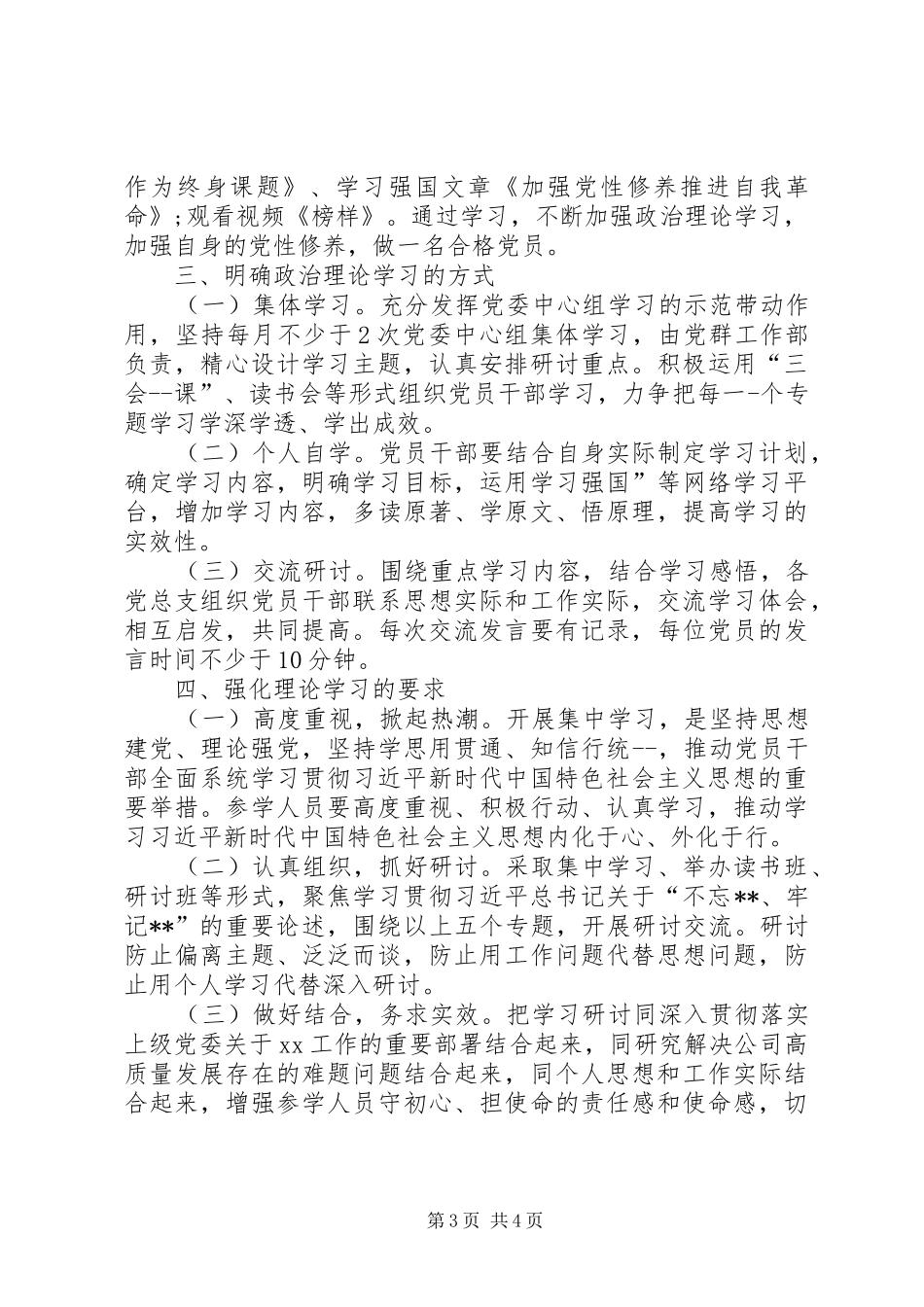 进一步加强党员干部政治理论学习的方案_第3页