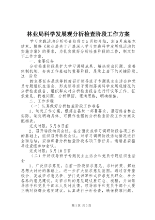 林业局科学发展观分析检查阶段工作实施方案
