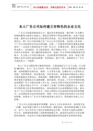本土广告公司如何建立有特色的企业文化