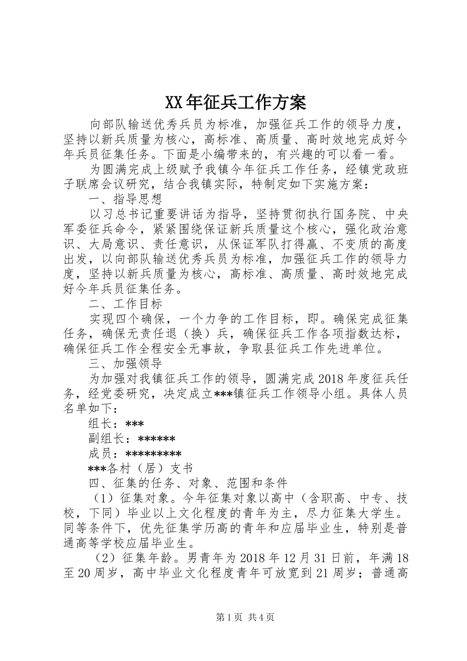 XX年征兵工作实施方案_第1页