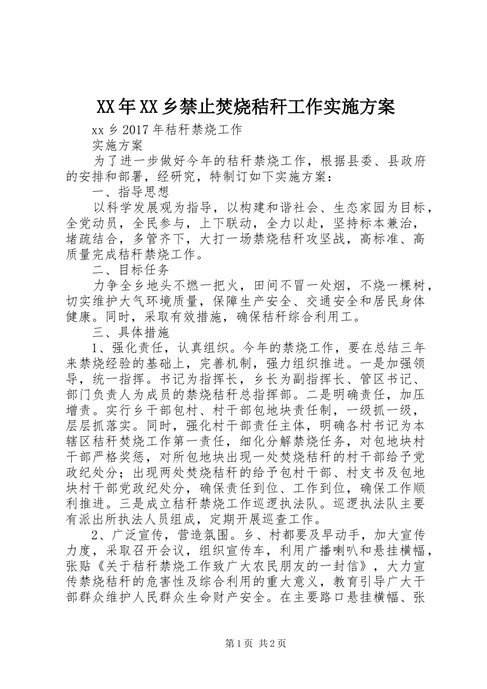 XX年XX乡禁止焚烧秸秆工作方案_第1页