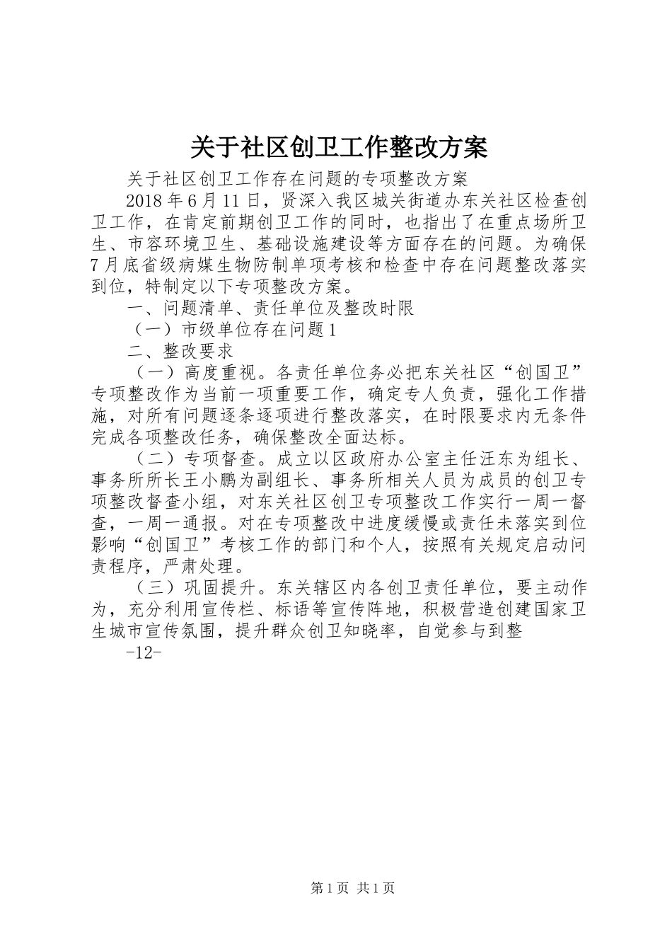 关于社区创卫工作整改实施方案_第1页