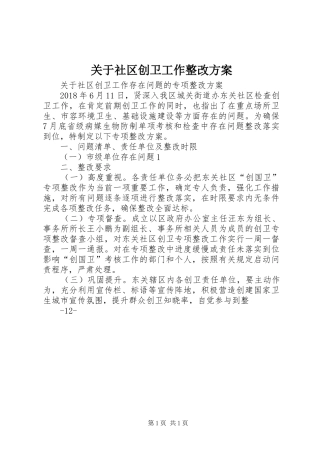 关于社区创卫工作整改实施方案
