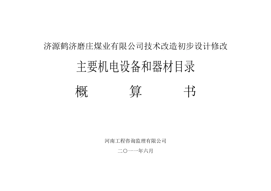 某公司技术改造初步设计修改主要机电设备和器材_第1页