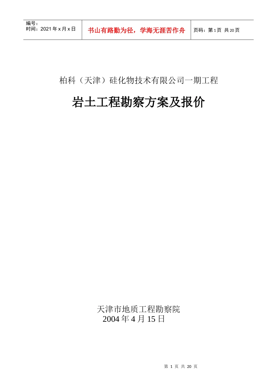 柏科(天津)硅化物技术有限公司一期工程_第1页