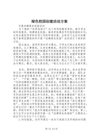 绿色校园创建活动实施方案