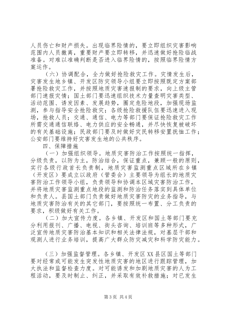 汛期灾害防控实施方案_第3页