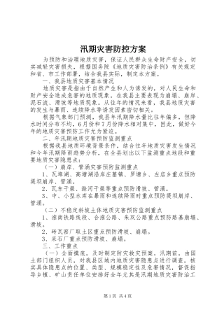 汛期灾害防控实施方案