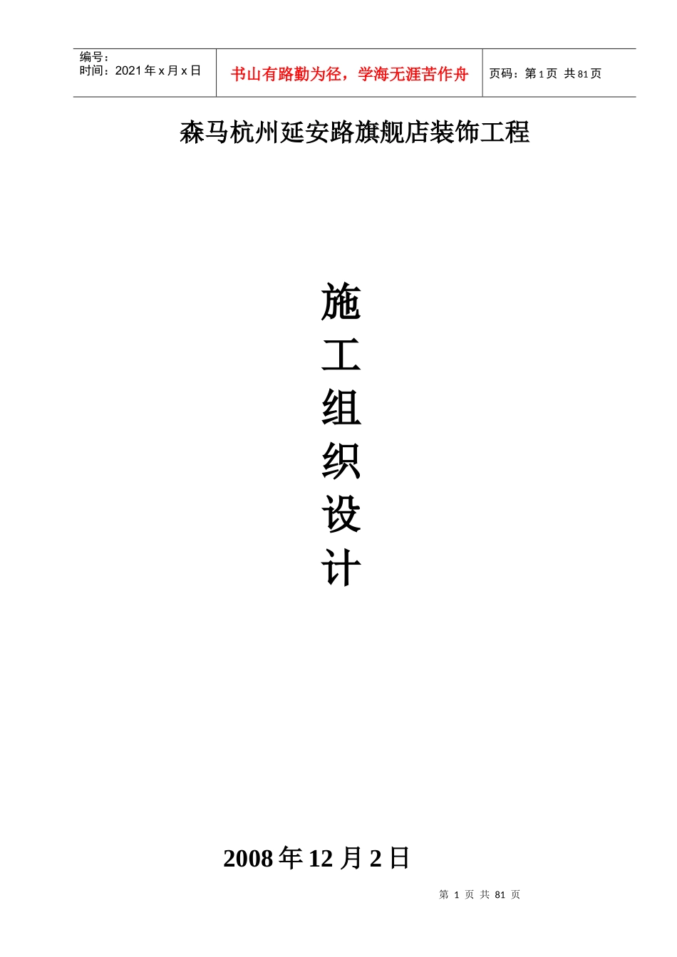 杭州延安路森马施工组织设计_第1页