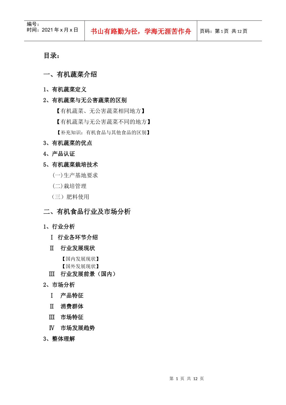 有机蔬菜介绍和行业市场分析_第1页