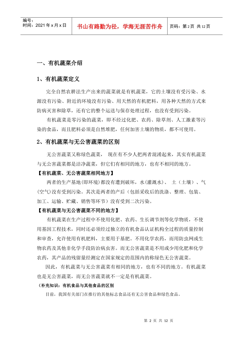 有机蔬菜介绍和行业市场分析_第2页