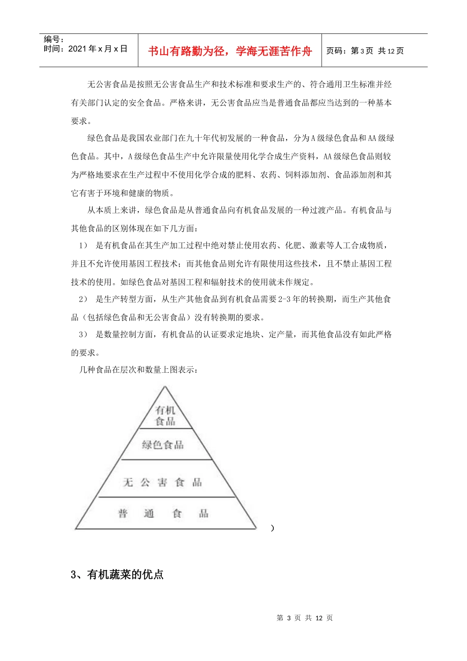有机蔬菜介绍和行业市场分析_第3页