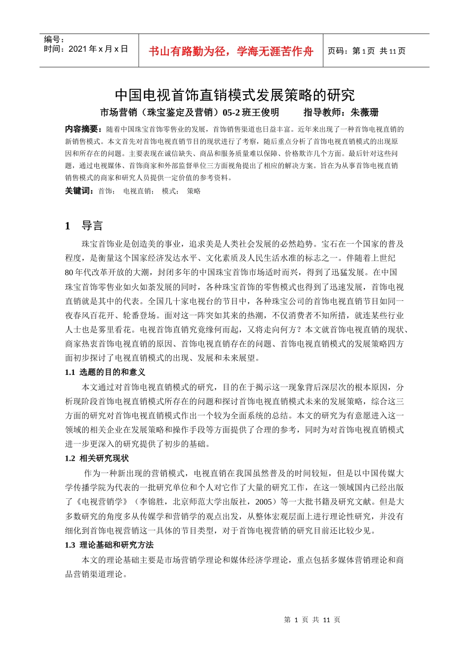 本科毕业论文：中国电视首饰直销模式发展策略的研究_第1页