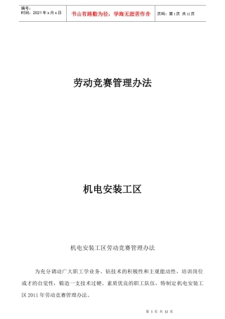 机电安装工区劳动竞赛管理办法
