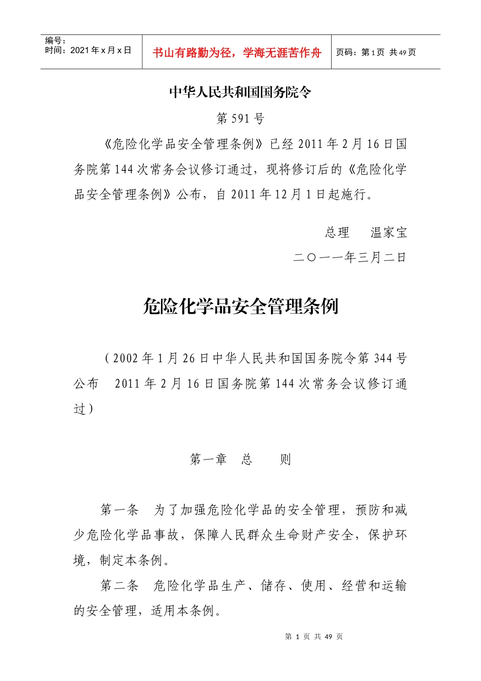 最新版危化品安全管理条例(XXXX年版)_第1页