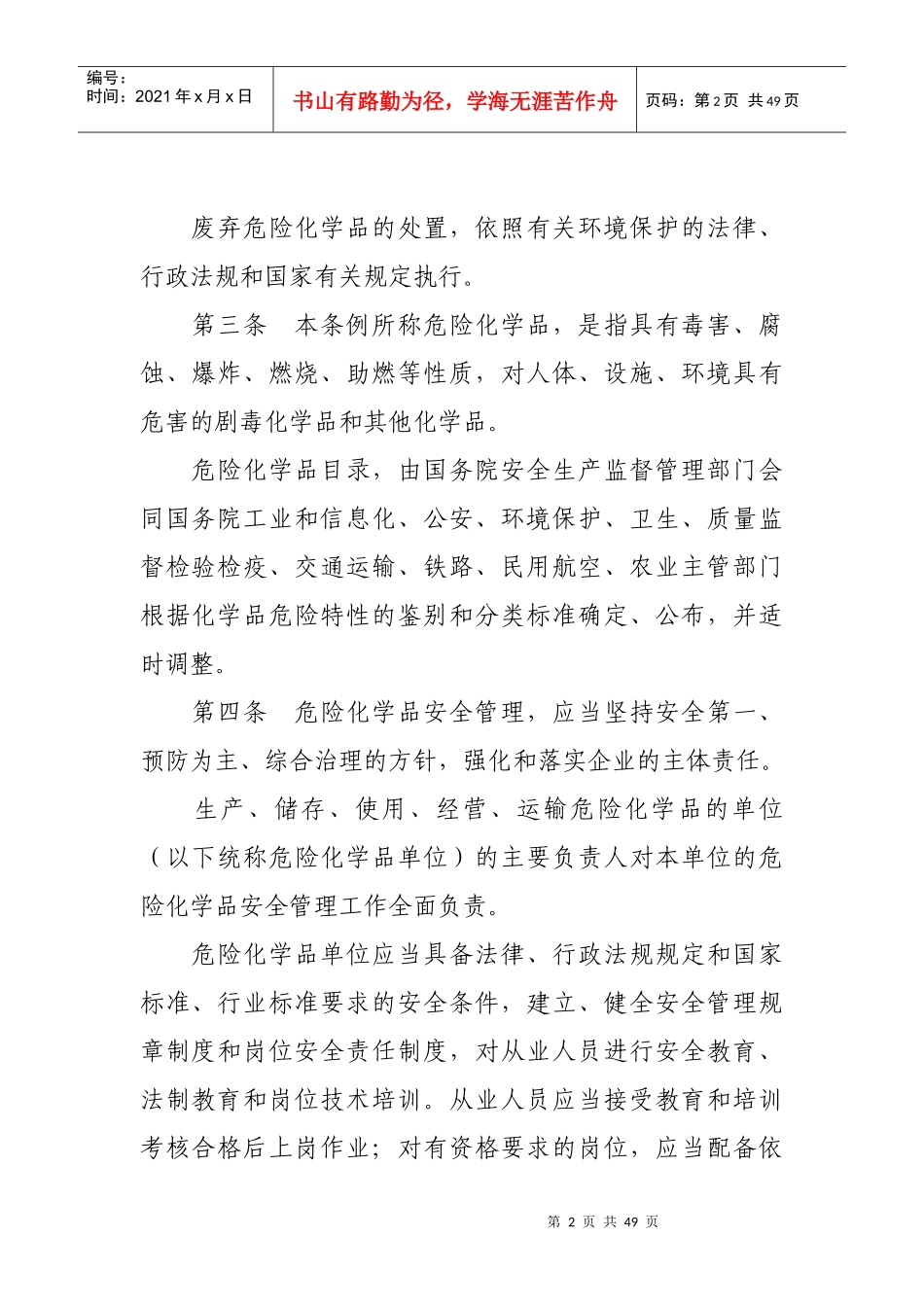 最新版危化品安全管理条例(XXXX年版)_第2页