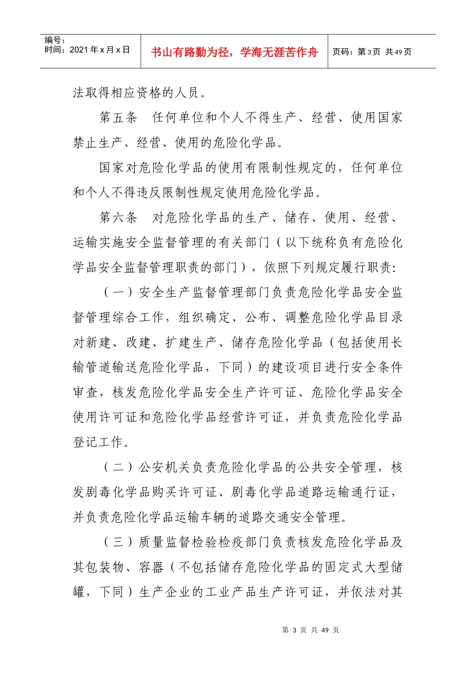 最新版危化品安全管理条例(XXXX年版)_第3页