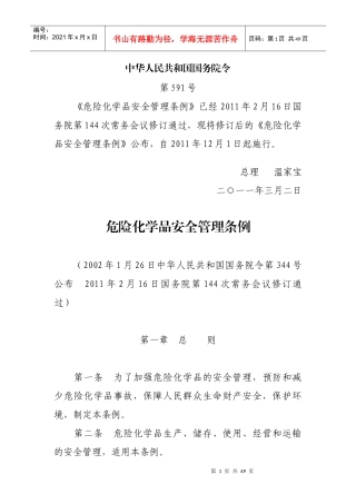 最新版危化品安全管理条例(XXXX年版)