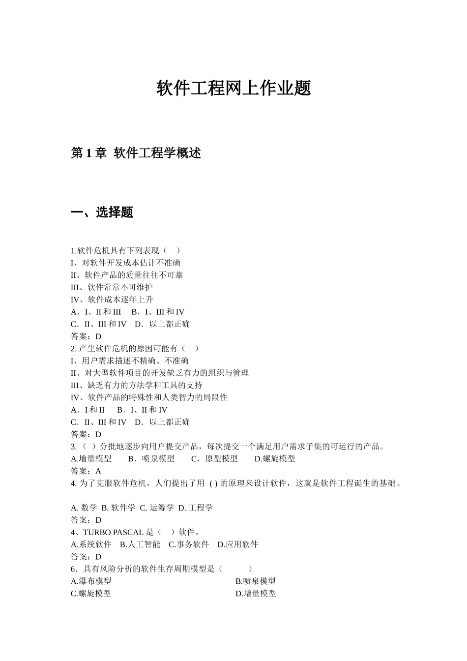 软件工程作业答案_第1页