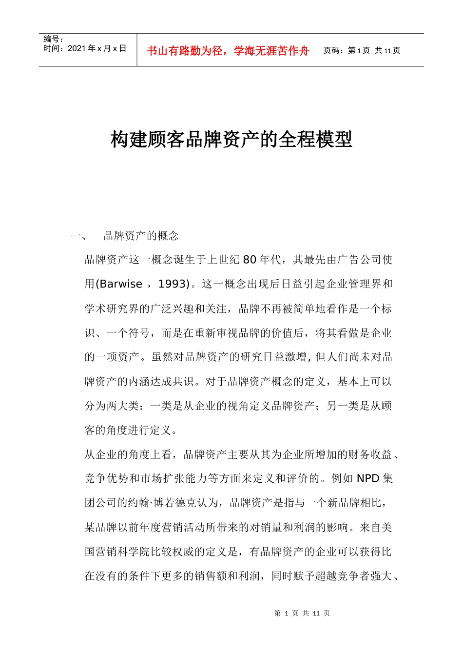构建顾客品牌资产的全程模型_第1页
