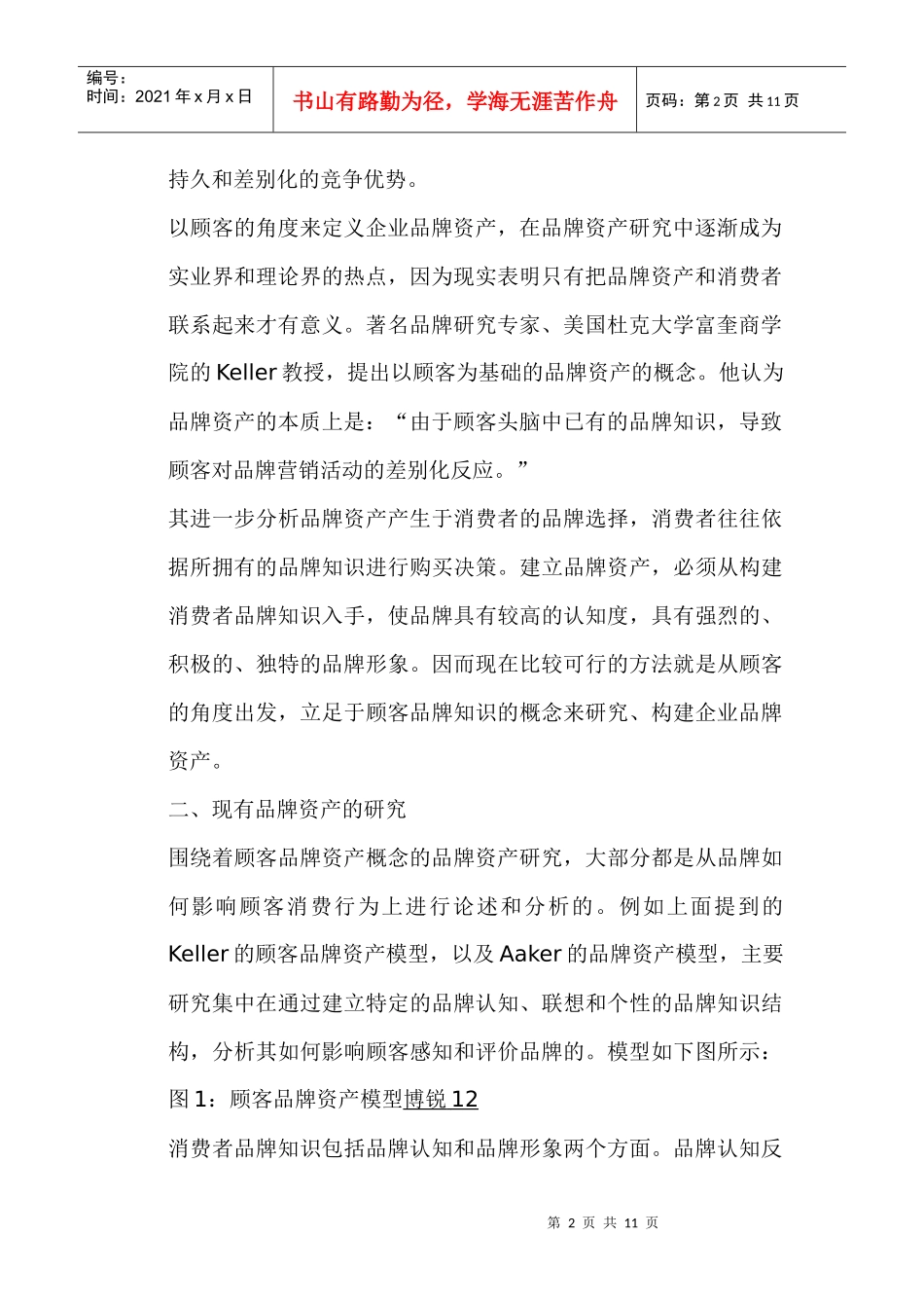 构建顾客品牌资产的全程模型_第2页