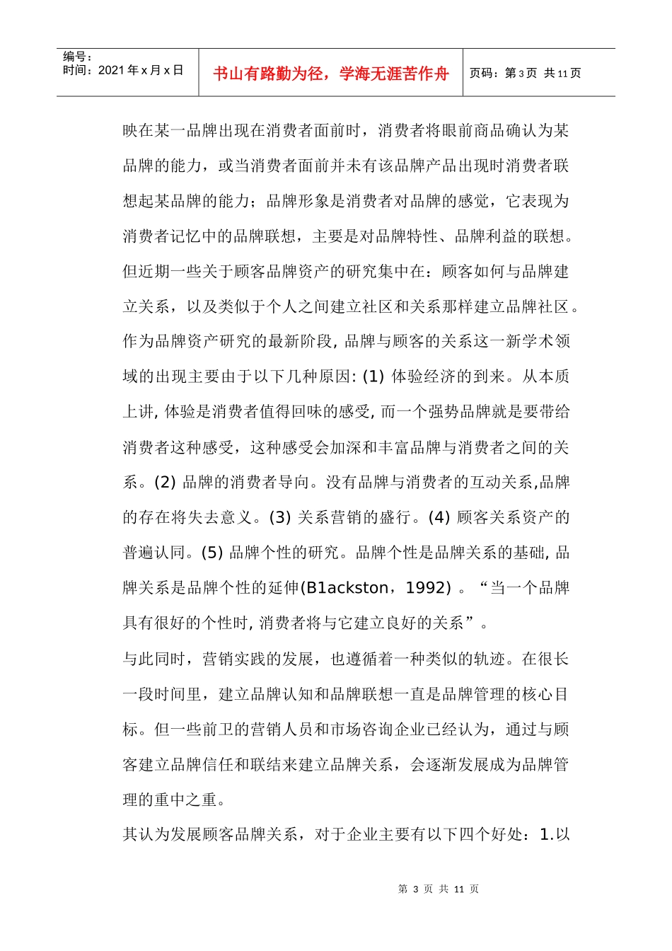 构建顾客品牌资产的全程模型_第3页