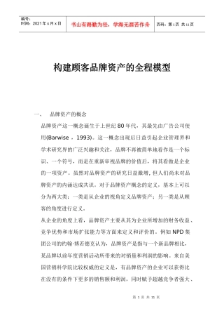 构建顾客品牌资产的全程模型