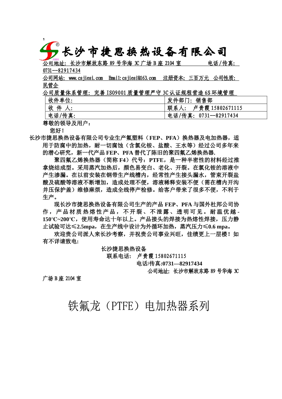 长沙市捷思换热设备有限公司_第1页