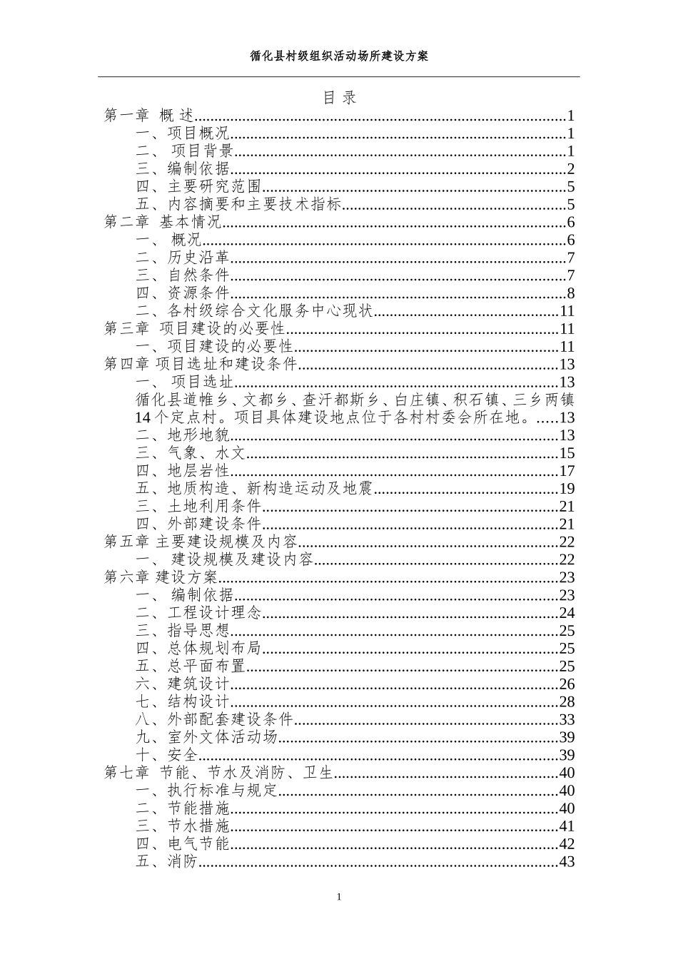 村级组织活动场所建设方案(DOC64页)_第1页