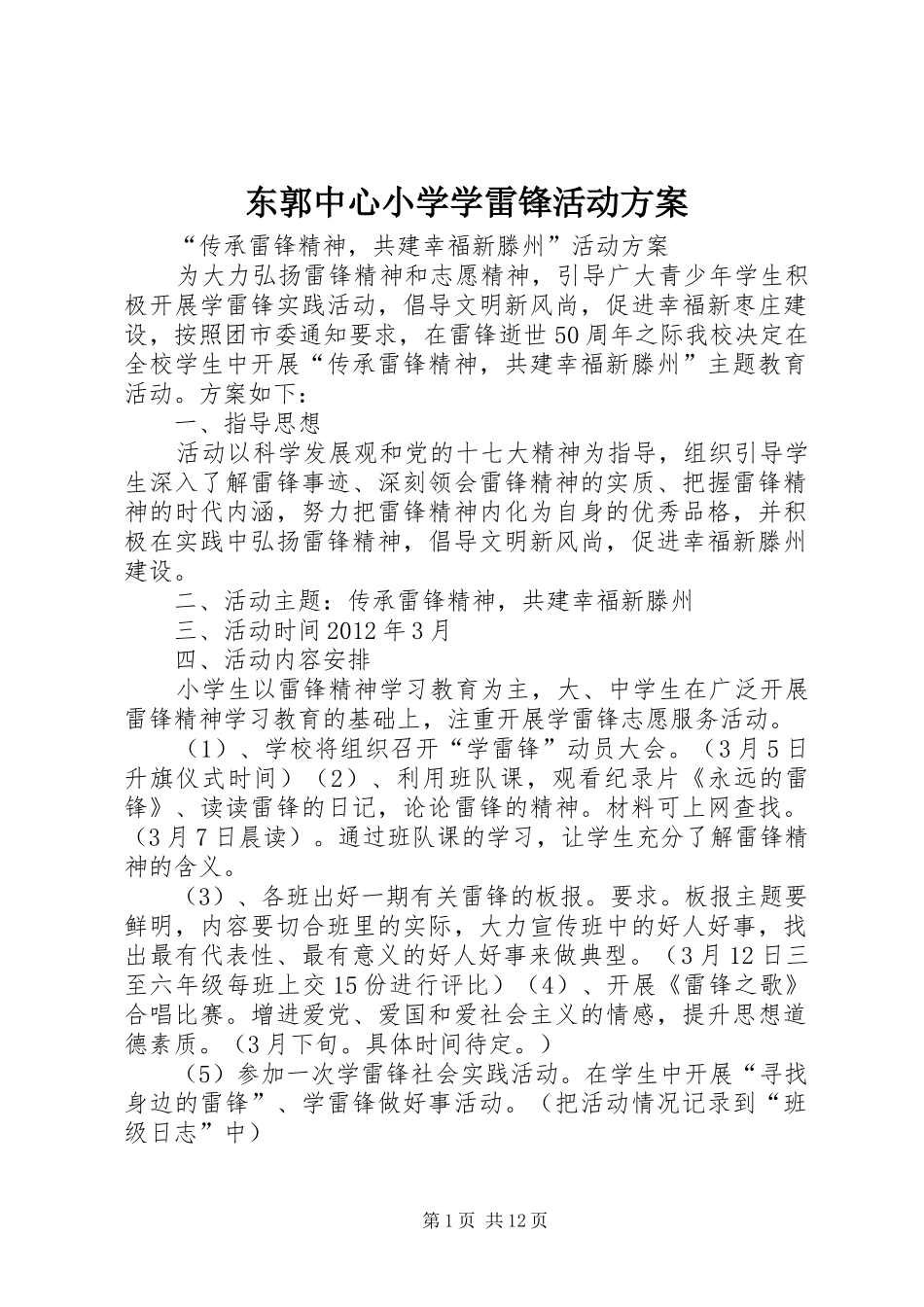 东郭中心小学学雷锋活动实施方案_第1页
