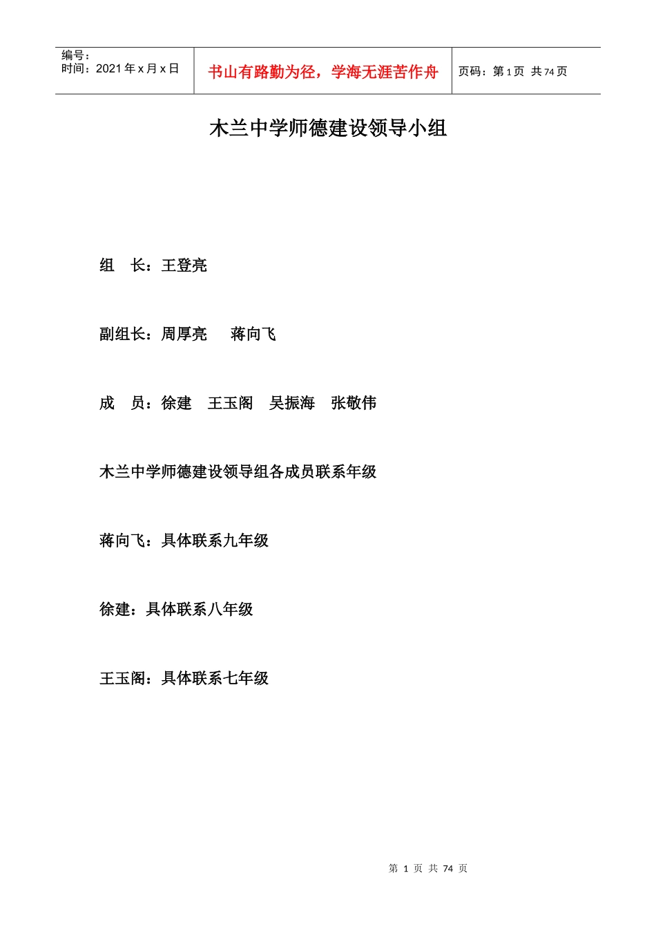 木兰中学师德建设领导小组_第1页