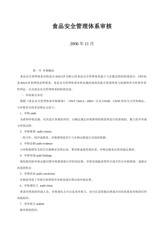 食品安全管理体系审核