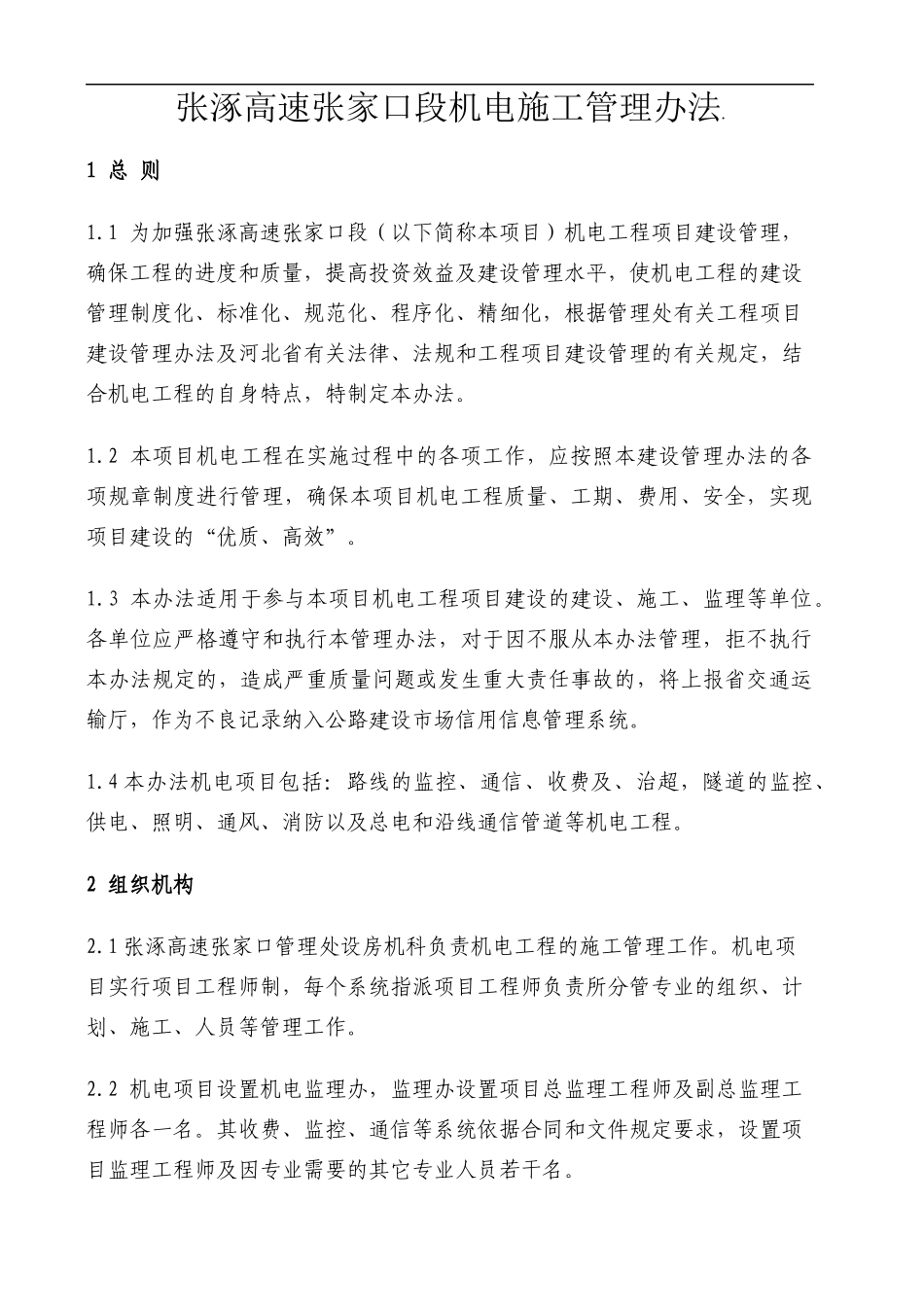 机电——张涿高速张家口段机电施工管理办法_第1页