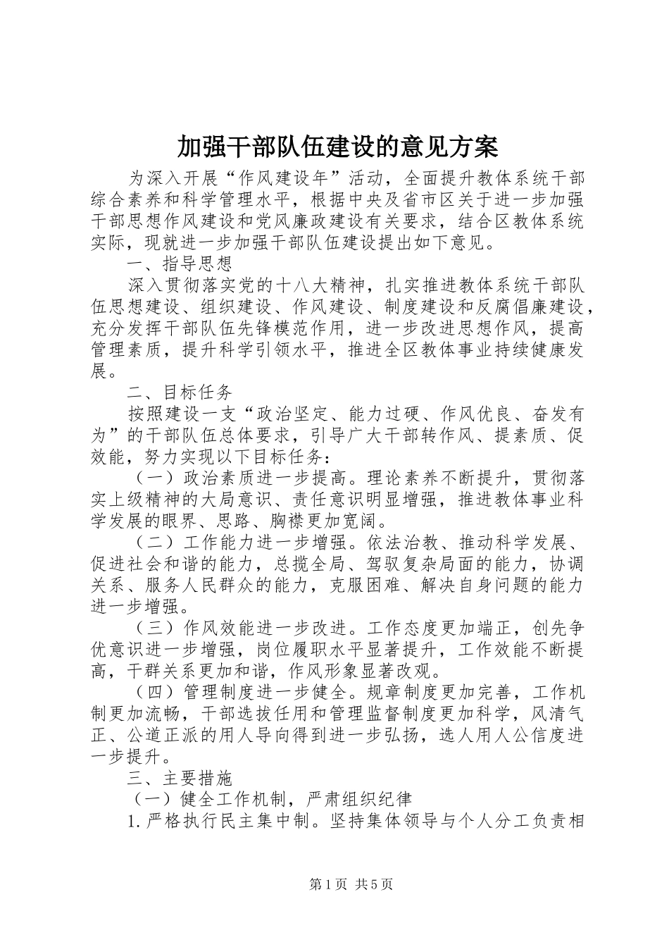 加强干部队伍建设的意见实施方案_第1页
