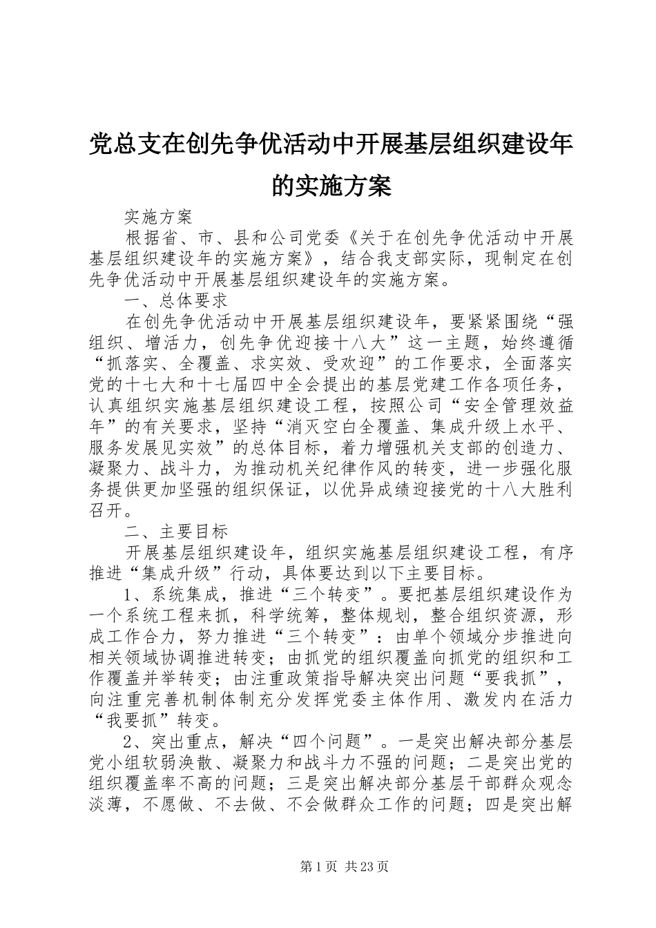 党总支在创先争优活动中开展基层组织建设年的方案_第1页
