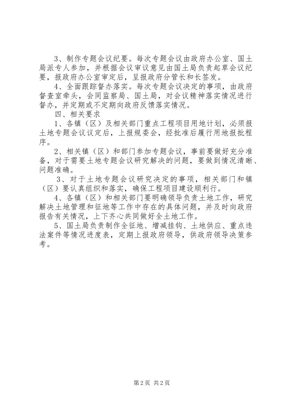 实行土地专题会议制度实施方案_第2页
