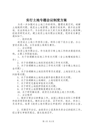实行土地专题会议制度实施方案