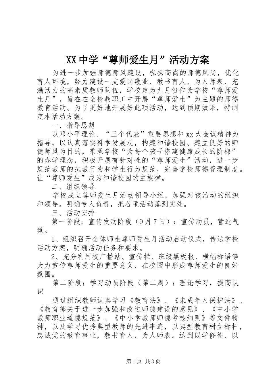 XX中学“尊师爱生月”活动实施方案_第1页