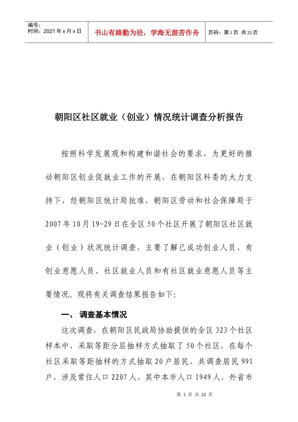 朝阳区社区就业情况统计调查分析报告_第1页