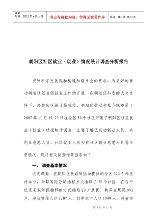 朝阳区社区就业情况统计调查分析报告