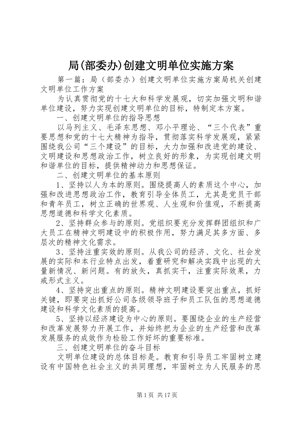 局(部委办)创建文明单位方案_第1页