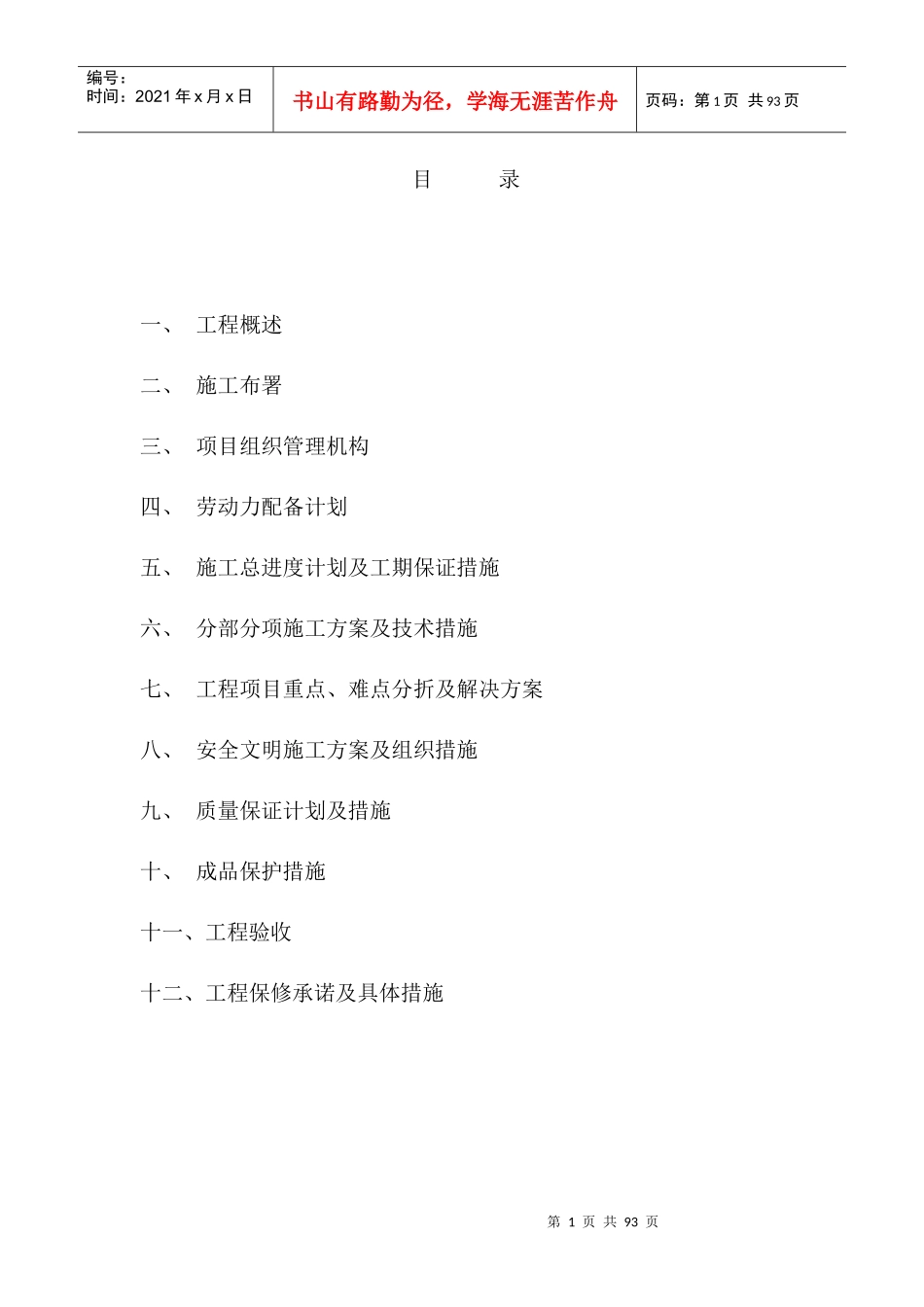 杭一棉地块精装修总包工程施组_第1页