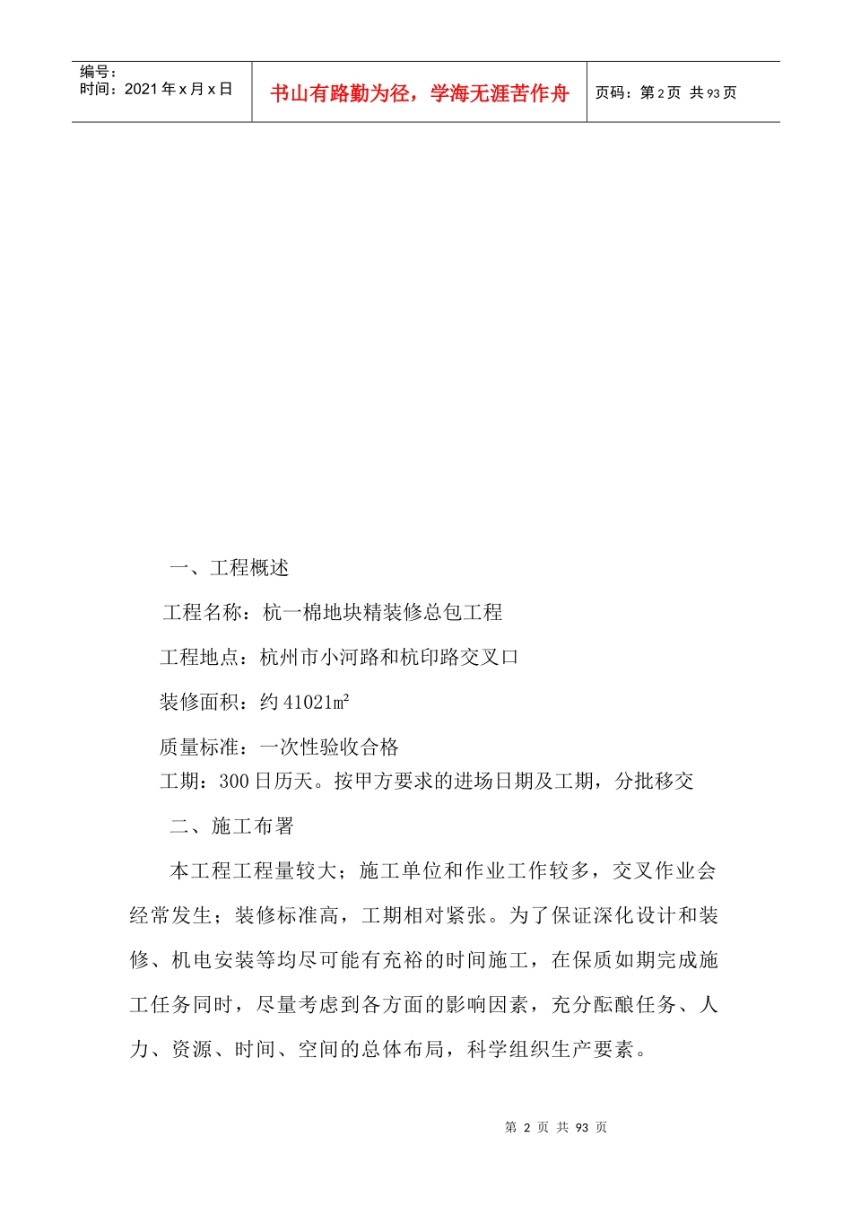 杭一棉地块精装修总包工程施组_第2页