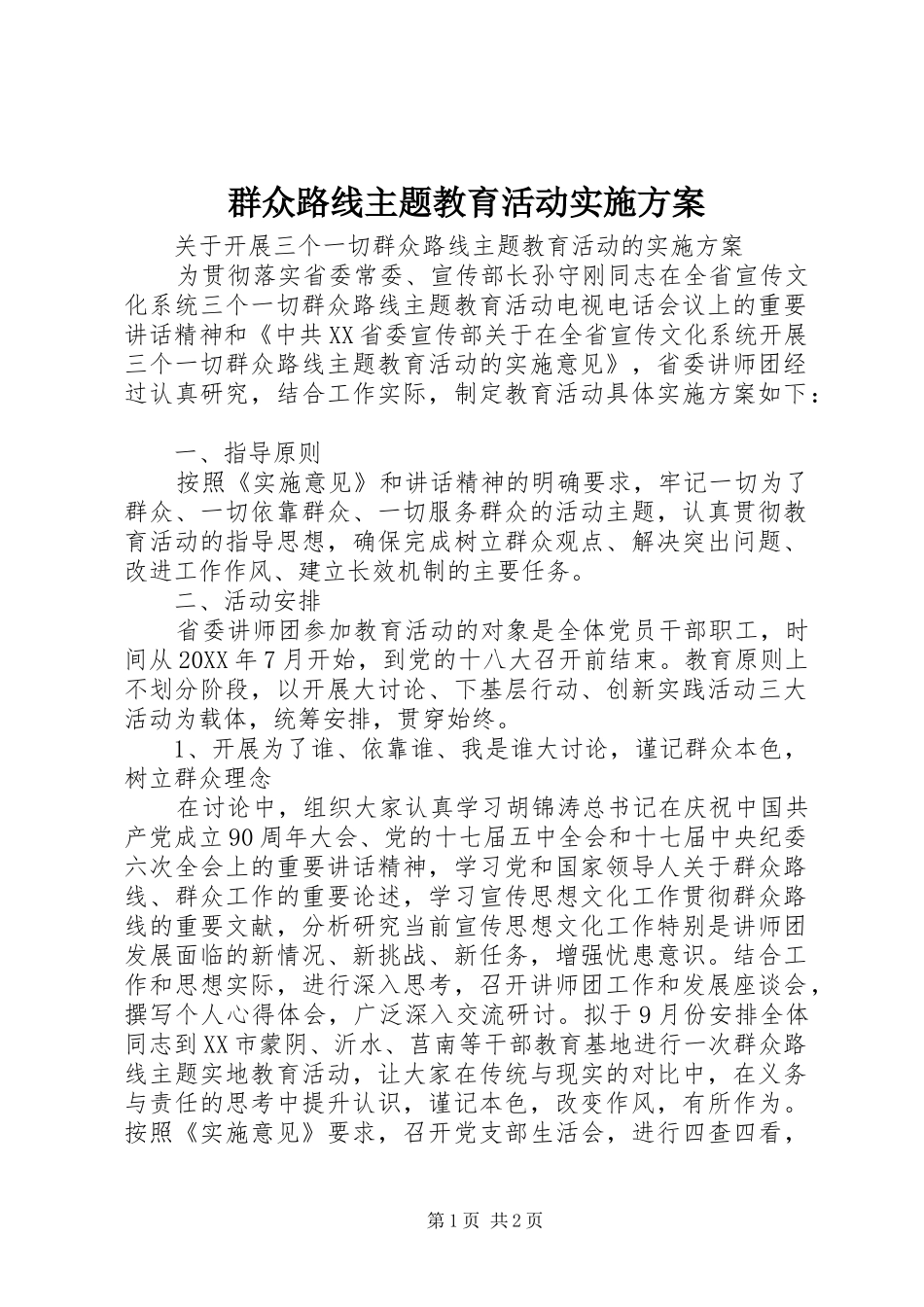 群众路线主题教育活动方案_第1页