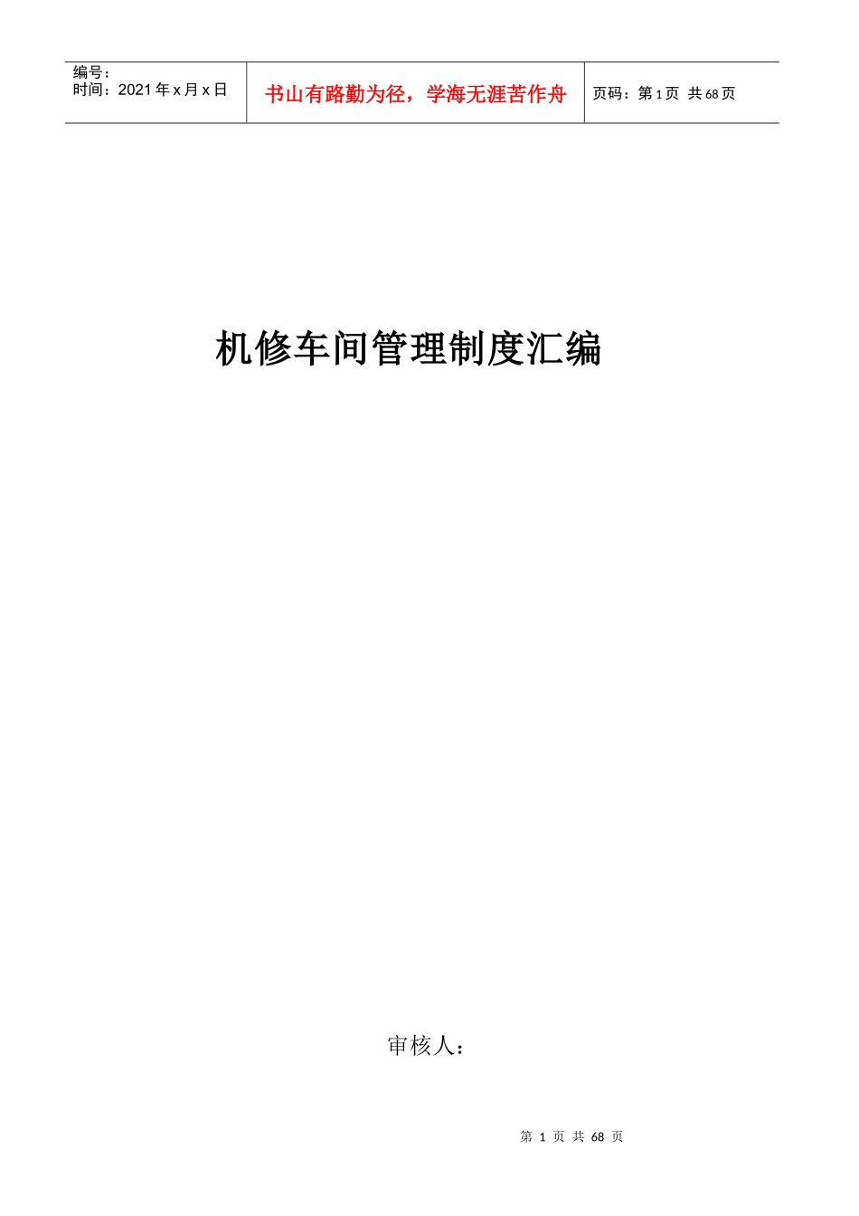 机修车间管理制度汇编_第1页