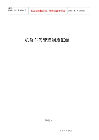 机修车间管理制度汇编