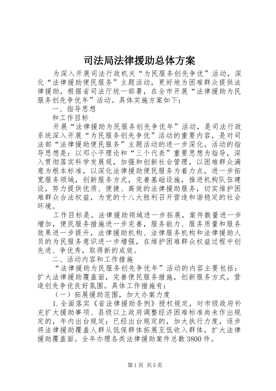 司法局法律援助总体实施方案_第1页